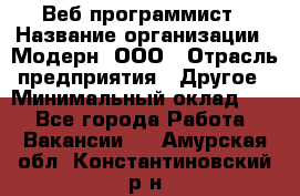 Веб-программист › Название организации ­ Модерн, ООО › Отрасль предприятия ­ Другое › Минимальный оклад ­ 1 - Все города Работа » Вакансии   . Амурская обл.,Константиновский р-н